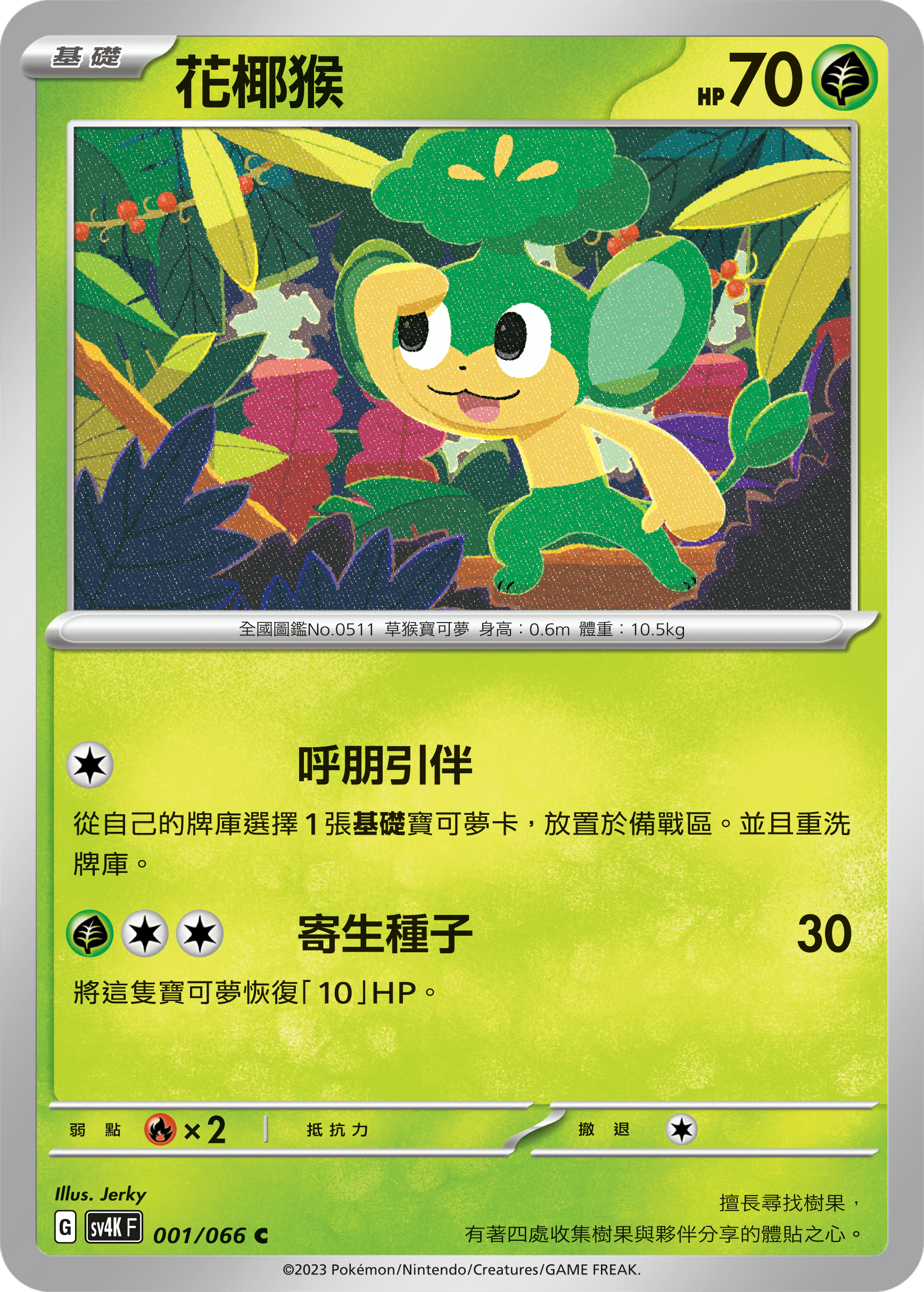 花椰猴