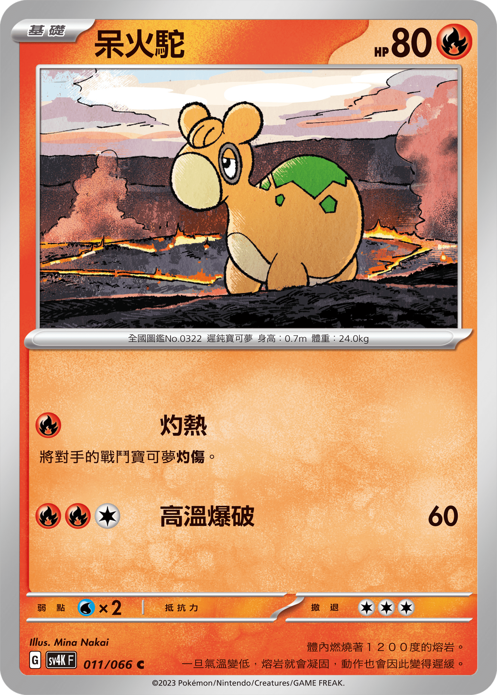 呆火駝