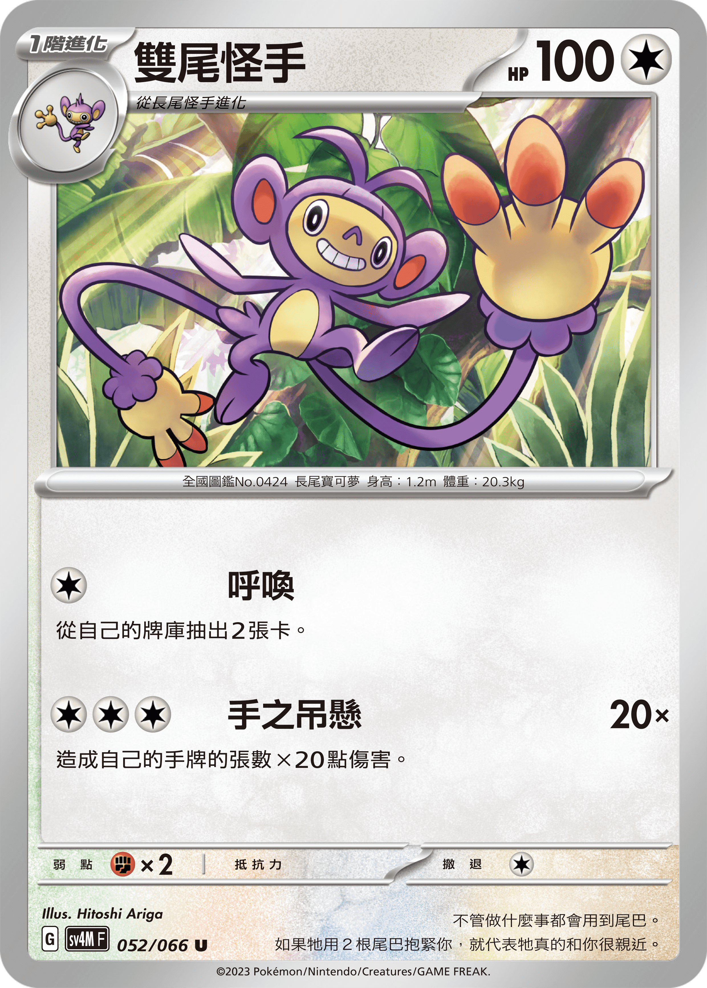 雙尾怪手