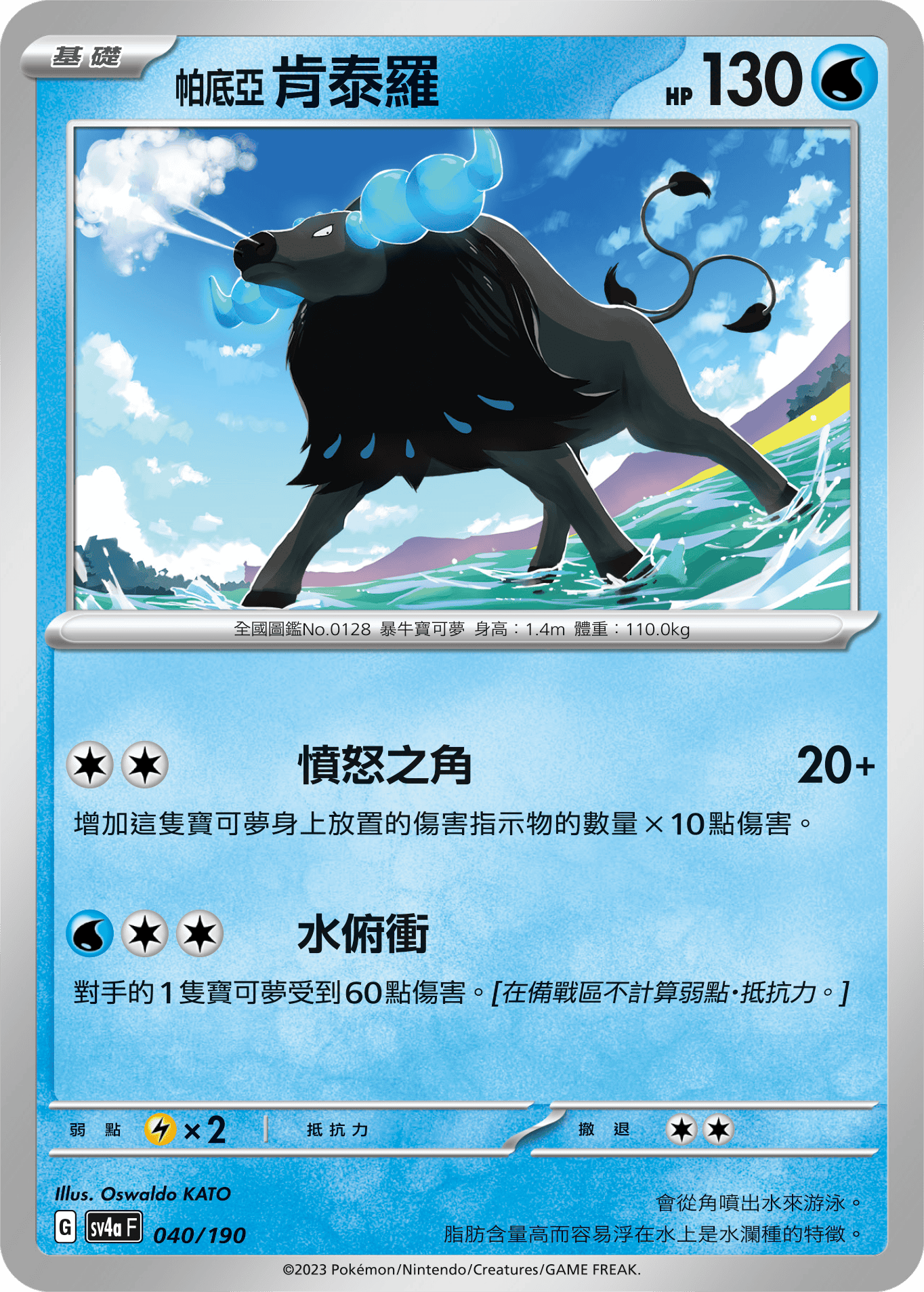 帕底亞 肯泰羅