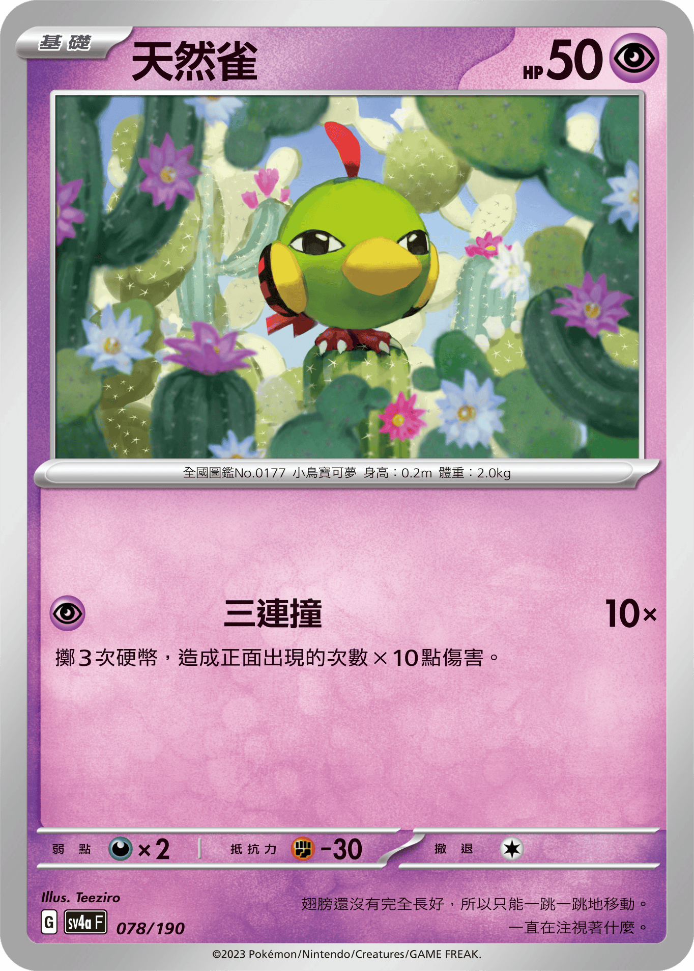 天然雀