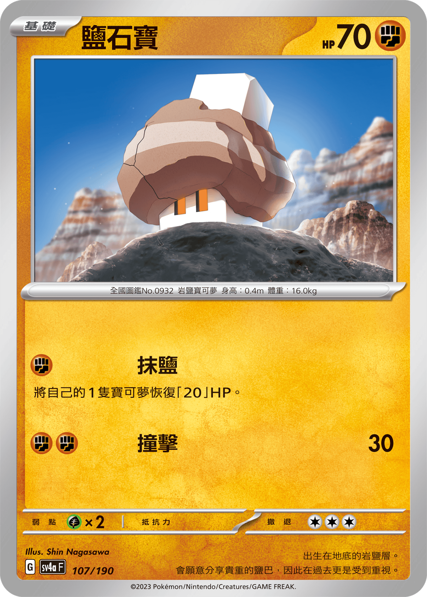 鹽石寶