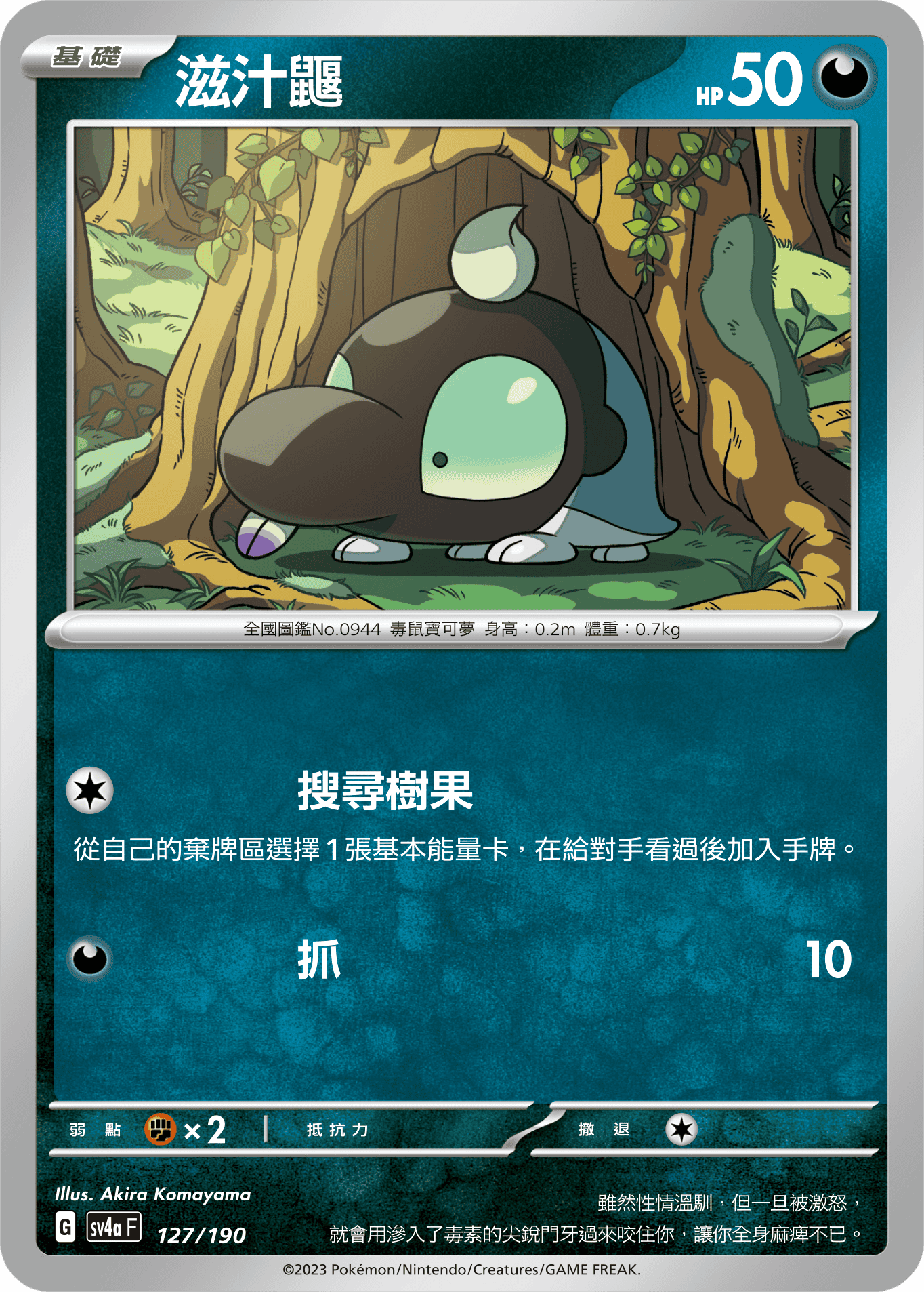 滋汁鼴