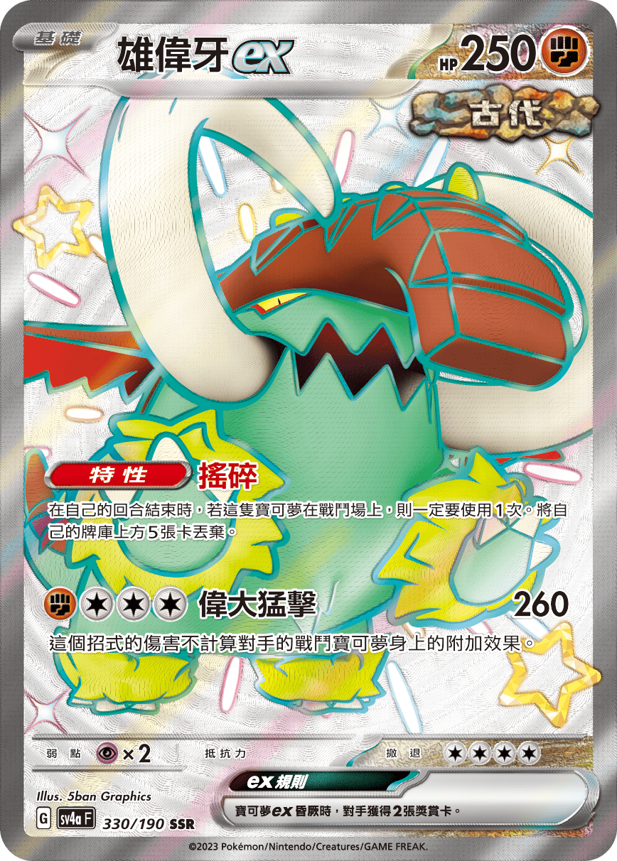 雄偉牙ex