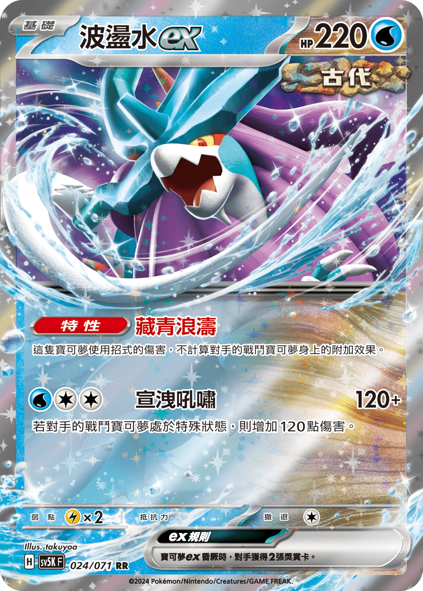 波盪水ex
