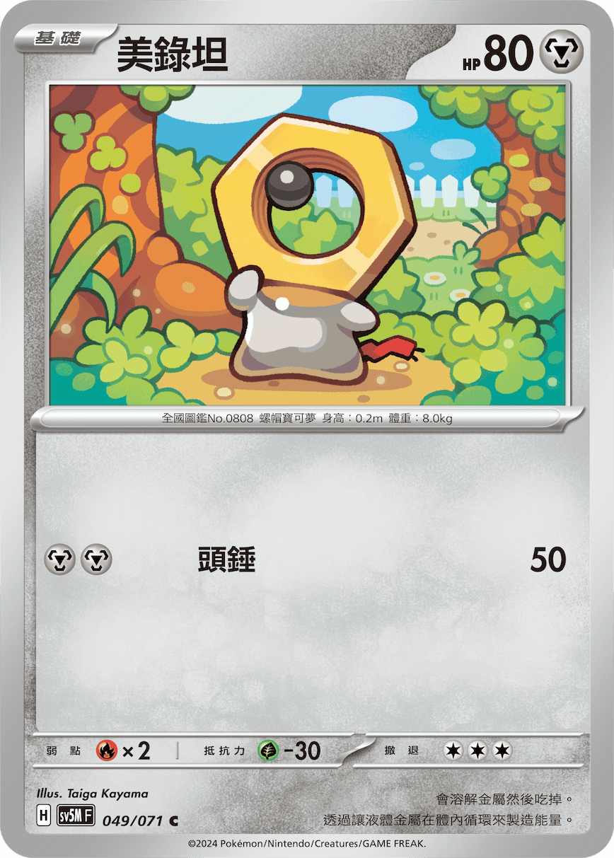 美錄坦