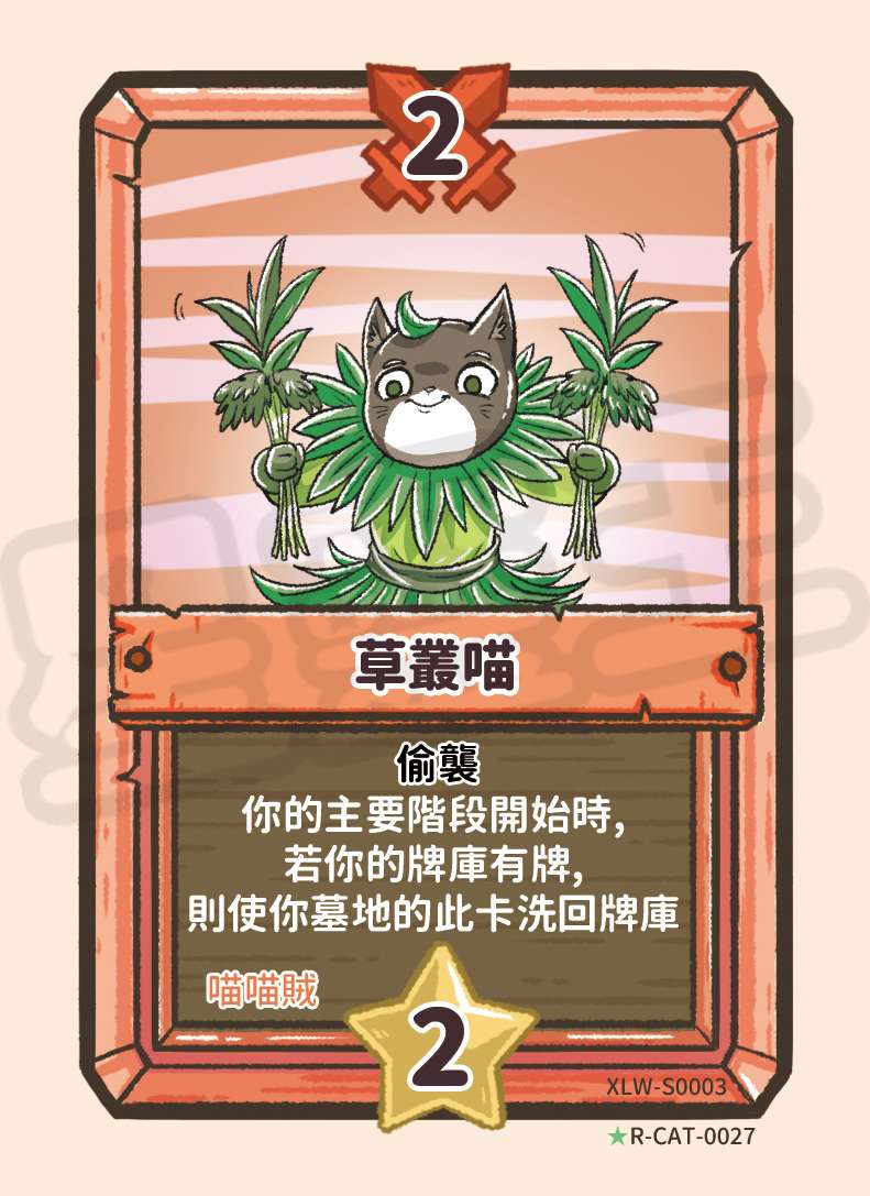 草叢喵