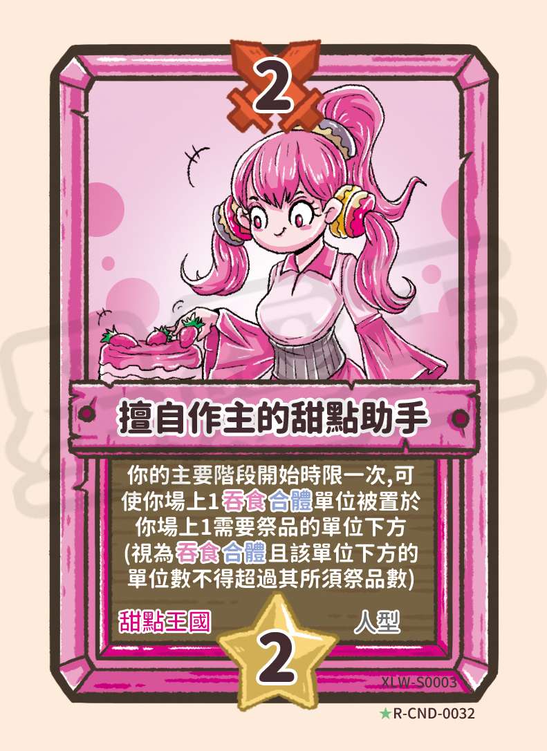 擅自作主的甜點助手