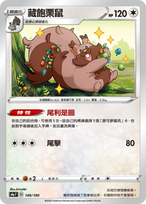 藏飽栗鼠