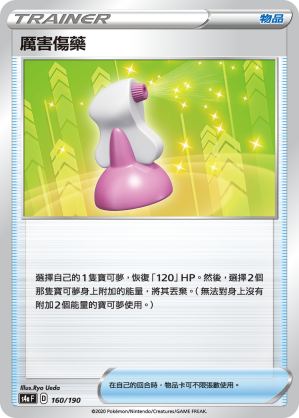 厲害傷藥