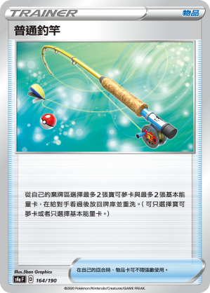 普通釣竿