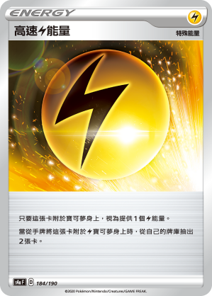 高速雷能量