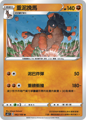 重泥挽馬