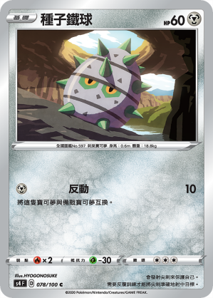 種子鐵球