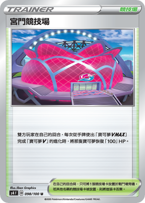 宮門競技場