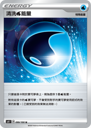 清洗水能量