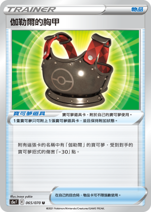 伽勒爾的胸甲