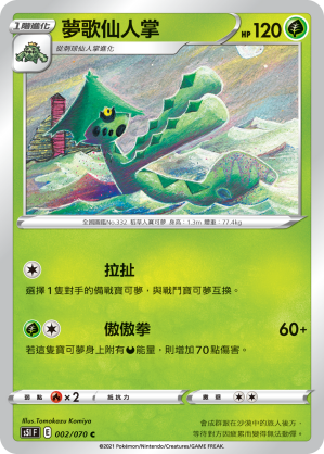 夢歌仙人掌
