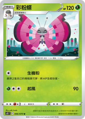 彩粉蝶