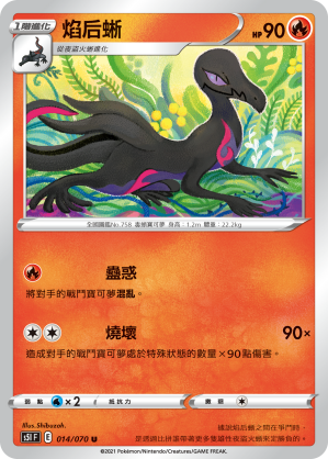 焰后蜥