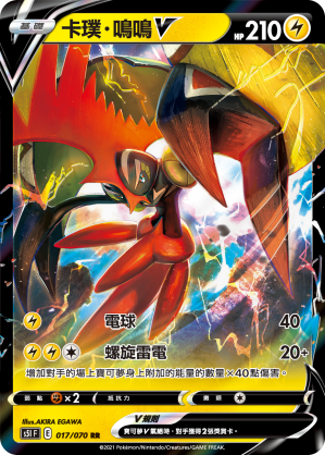 卡璞・鳴鳴V