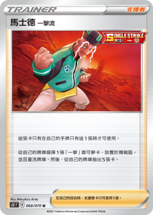 馬士德 一擊流