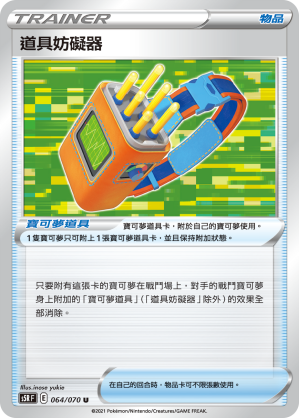 道具妨礙器