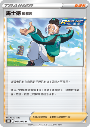 馬士德 連擊流