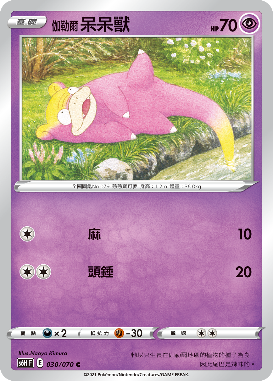 伽勒爾 呆呆獸