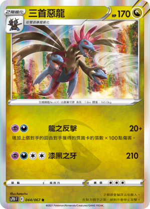 三首惡龍