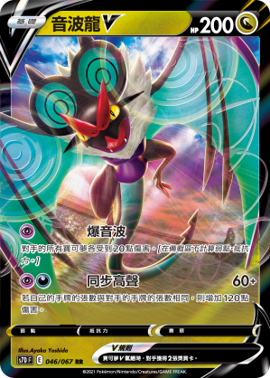 音波龍V