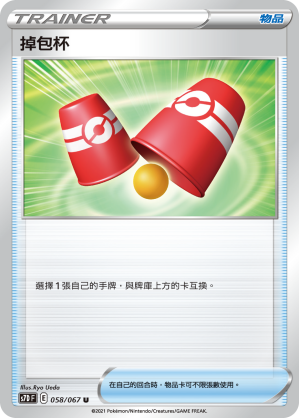掉包杯