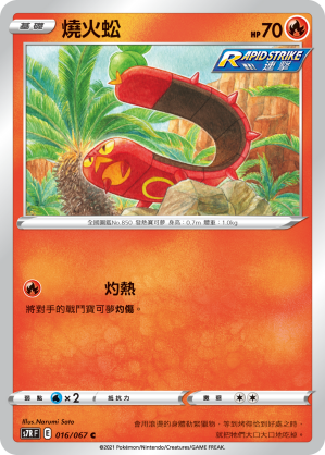 燒火蚣