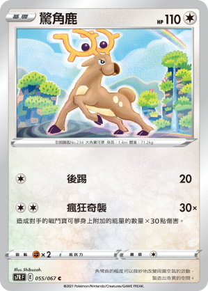 驚角鹿