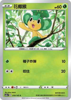 花椰猴