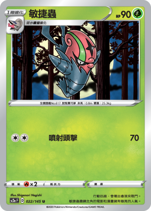 敏捷蟲