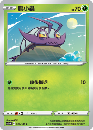 膽小蟲
