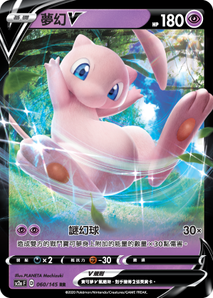 夢幻V
