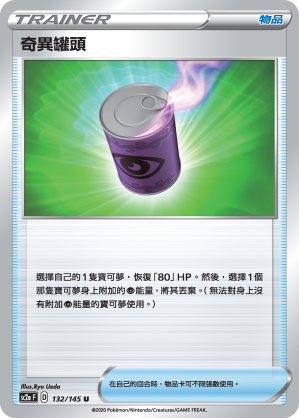 奇異罐頭