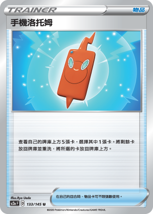 手機洛托姆