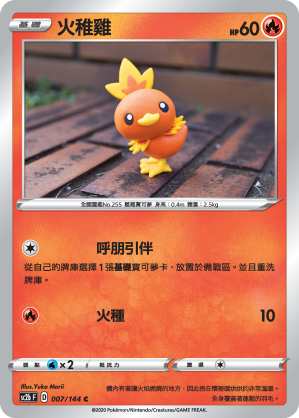火稚雞