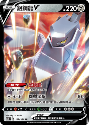 鋁鋼龍V