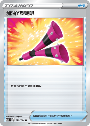 加油Y型喇叭