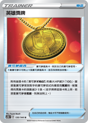 英雄獎牌