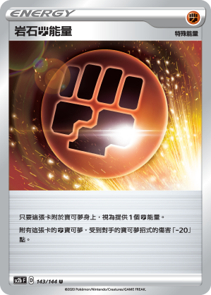 岩石鬥能量
