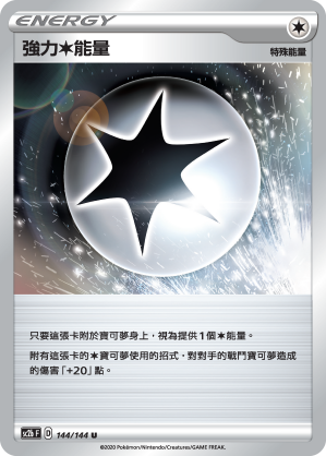 強力無能量