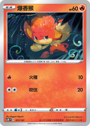 爆香猴