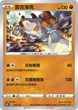 雷吉洛克