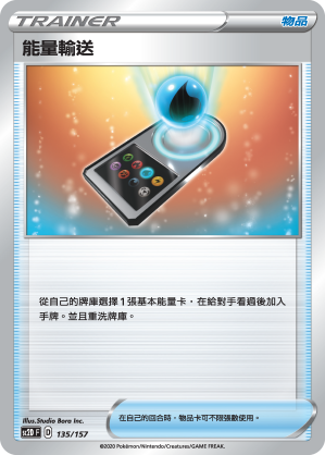 能量輸送