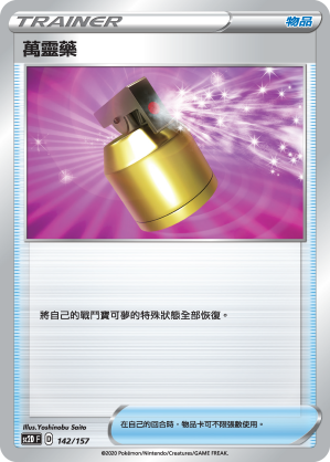 萬靈藥